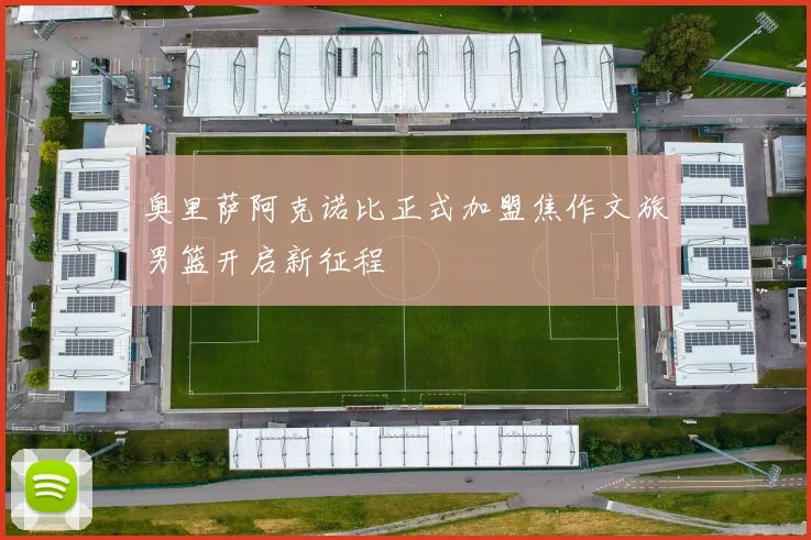 奥里萨阿克诺比正式加盟焦作文旅男篮开启新征程