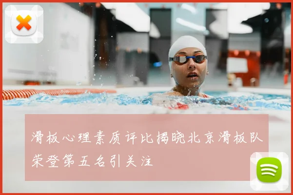 滑板心理素质评比揭晓北京滑板队荣登第五名引关注