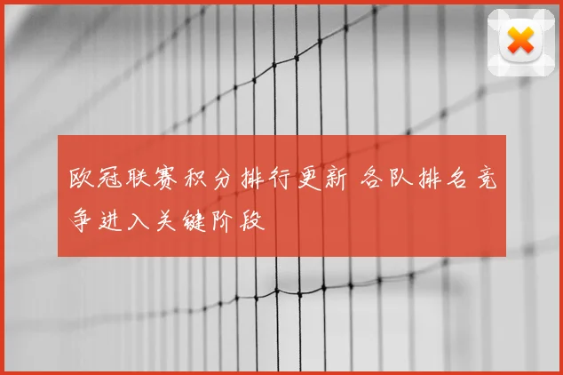 欧冠联赛积分排行更新 各队排名竞争进入关键阶段
