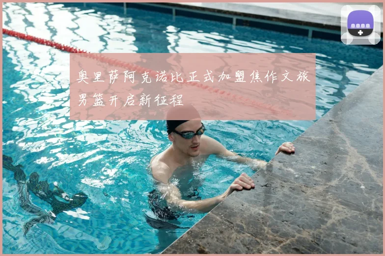 奥里萨阿克诺比正式加盟焦作文旅男篮开启新征程