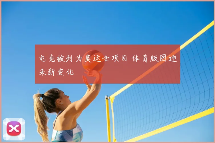 电竞被列为奥运会项目 体育版图迎来新变化