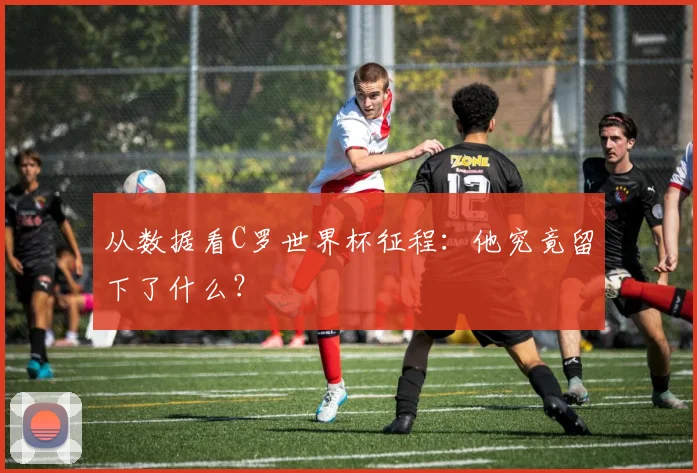 从数据看C罗世界杯征程：他究竟留下了什么？