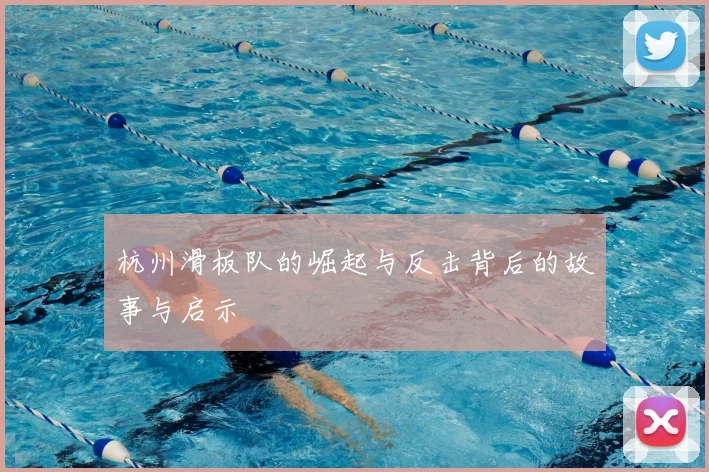 杭州滑板队的崛起与反击背后的故事与启示