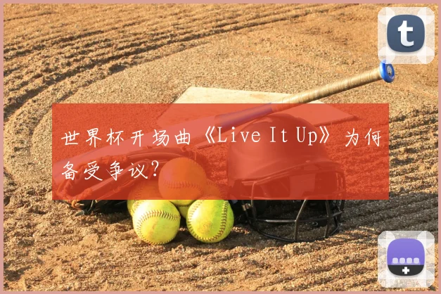 世界杯开场曲《Live It Up》为何备受争议?