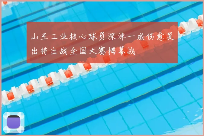 山王工业核心球员深津一成伤愈复出将出战全国大赛揭幕战