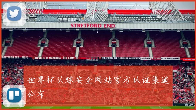 世界杯买球安全网站官方认证渠道公布