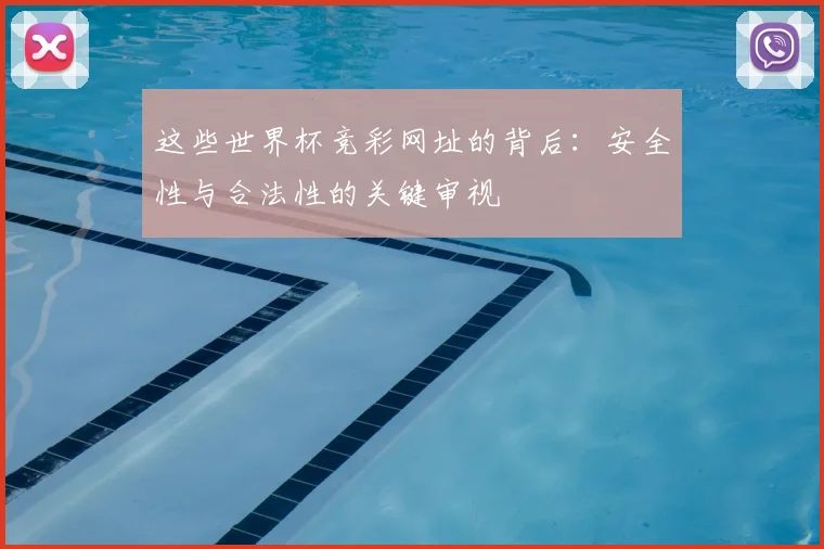 这些世界杯竞彩网址的背后:安全性与合法性的关键审视