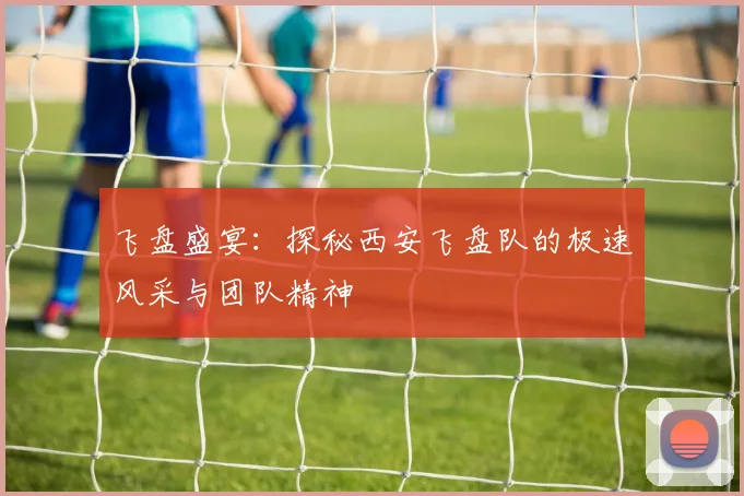 飞盘盛宴:探秘西安飞盘队的极速风采与团队精神