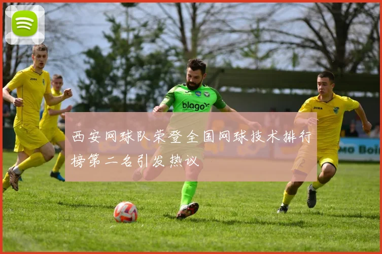 西安网球队荣登全国网球技术排行榜第二名引发热议