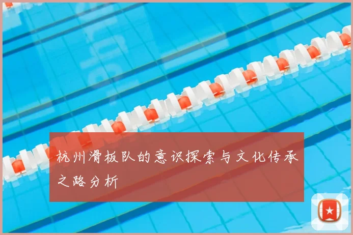 杭州滑板队的意识探索与文化传承之路分析