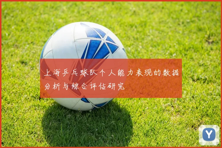 上海乒乓球队个人能力表现的数据分析与综合评估研究