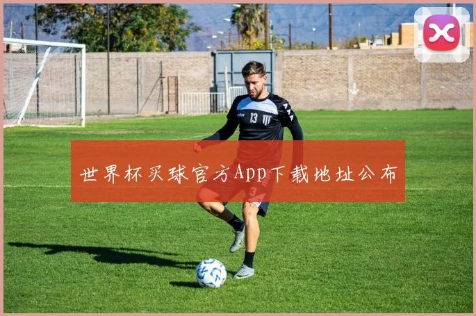 世界杯买球官方App下载地址公布