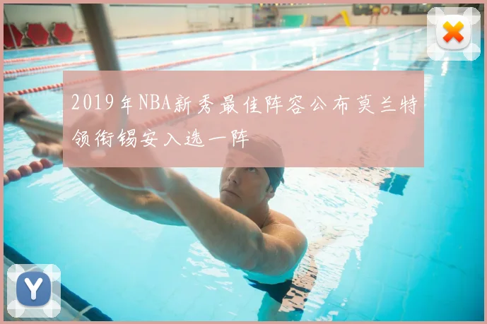 2019年NBA新秀最佳阵容公布莫兰特领衔锡安入选一阵