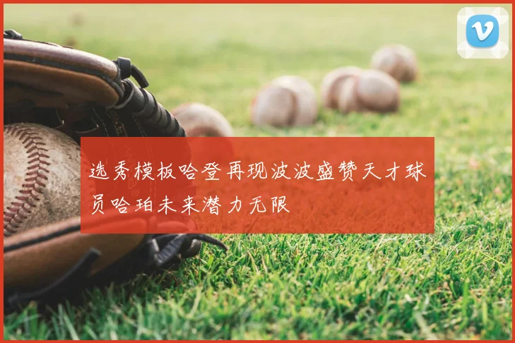 选秀模板哈登再现波波盛赞天才球员哈珀未来潜力无限