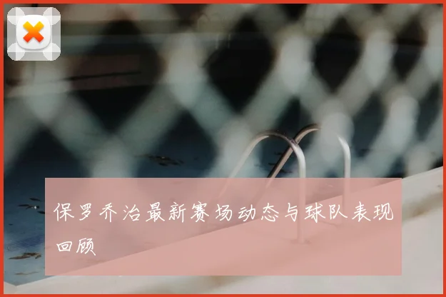 保罗乔治最新赛场动态与球队表现回顾