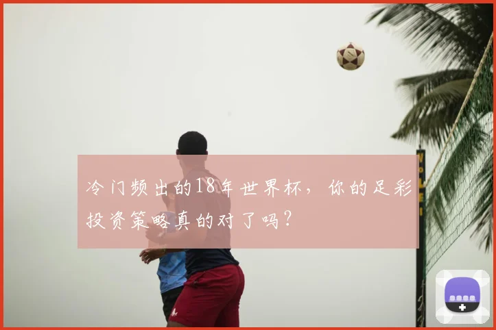 冷门频出的18年世界杯,你的足彩投资策略真的对了吗?