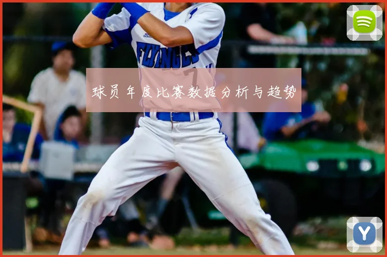 球员年度比赛数据分析与趋势