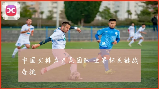 中国女排力克美国队 世界杯关键战告捷