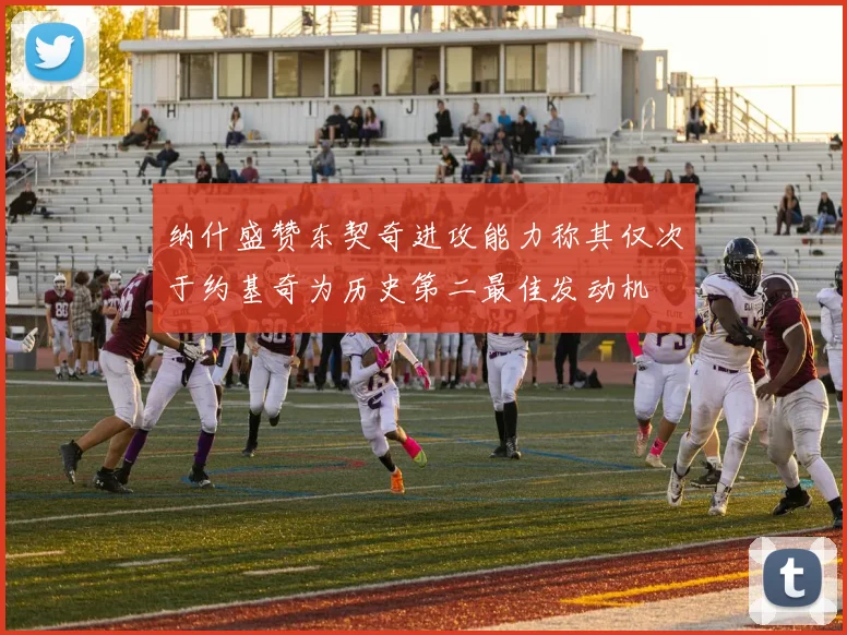 纳什盛赞东契奇进攻能力称其仅次于约基奇为历史第二最佳发动机