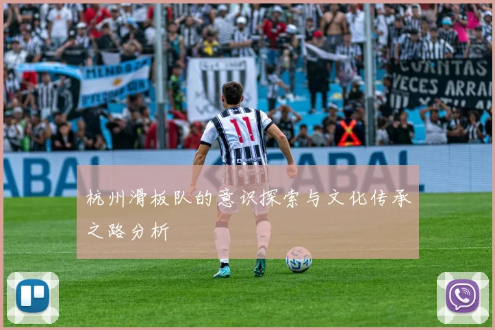 杭州滑板队的意识探索与文化传承之路分析