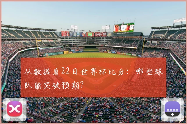 从数据看22日世界杯比分：哪些球队能突破预期？