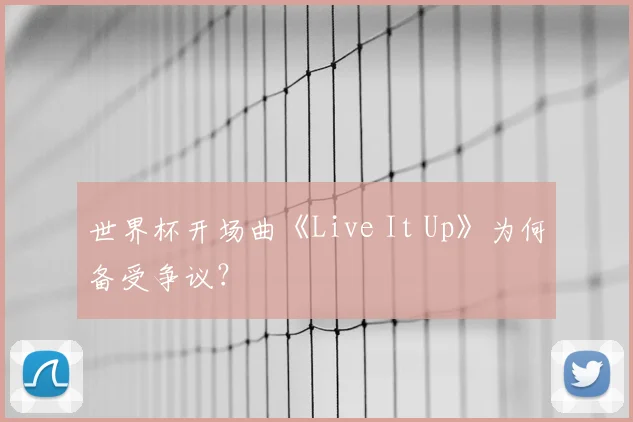 世界杯开场曲《Live It Up》为何备受争议?