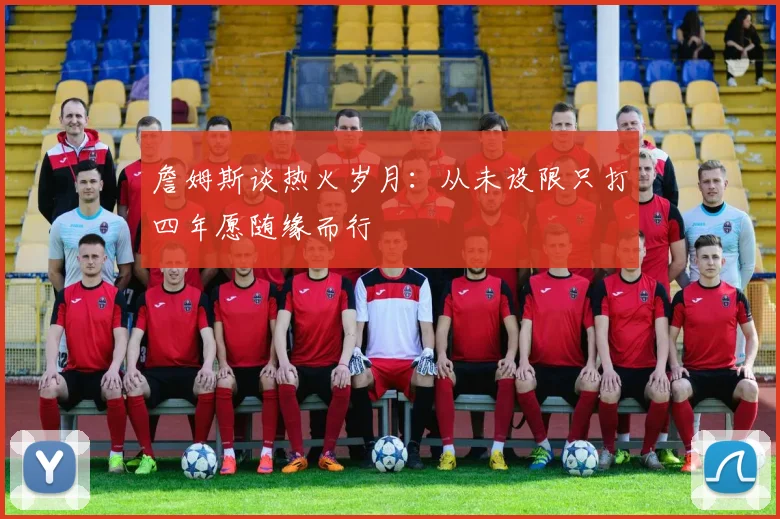 詹姆斯谈热火岁月：从未设限只打四年愿随缘而行
