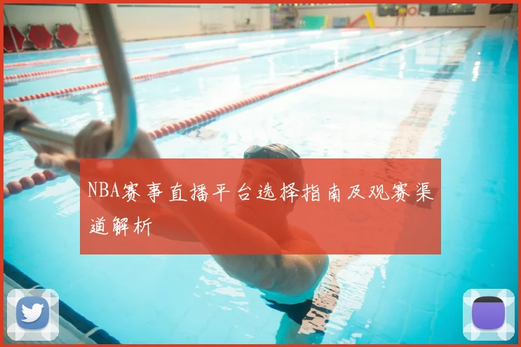 NBA赛事直播平台选择指南及观赛渠道解析