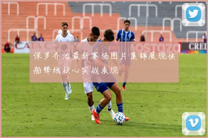 保罗乔治最新赛场图片集锦展现快船锋线核心实战表现