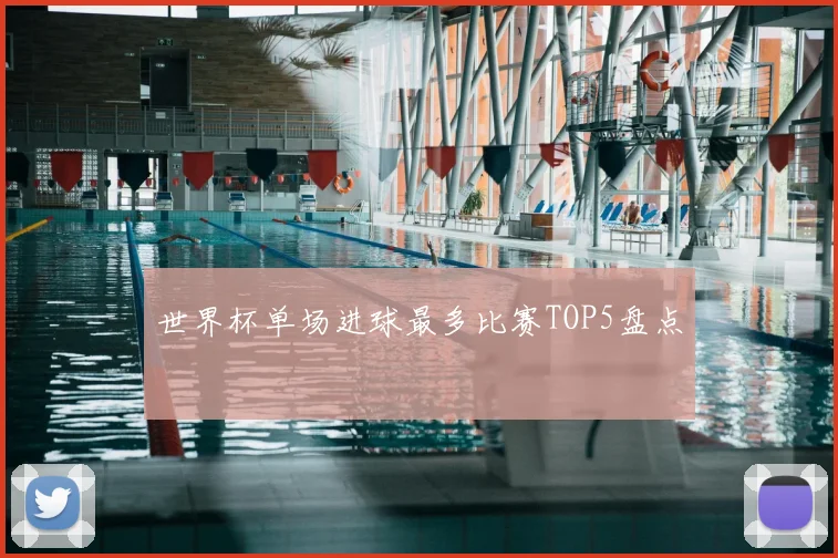 世界杯单场进球最多比赛TOP5盘点