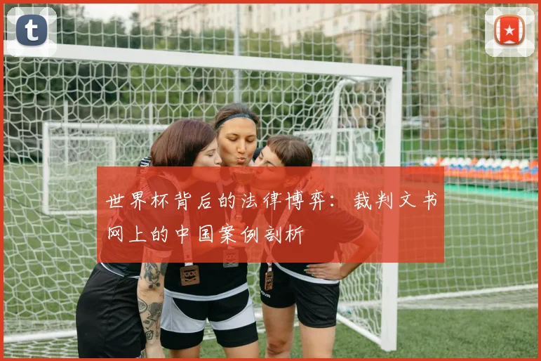 世界杯背后的法律博弈:裁判文书网上的中国案例剖析