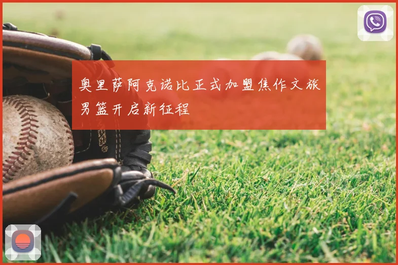 奥里萨阿克诺比正式加盟焦作文旅男篮开启新征程