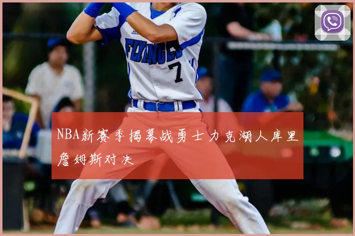 NBA新赛季揭幕战勇士力克湖人库里詹姆斯对决