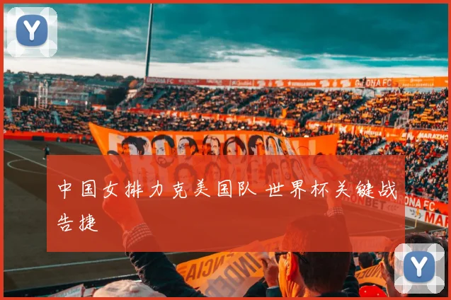 中国女排力克美国队 世界杯关键战告捷