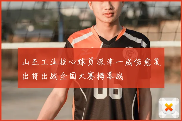 山王工业核心球员深津一成伤愈复出将出战全国大赛揭幕战