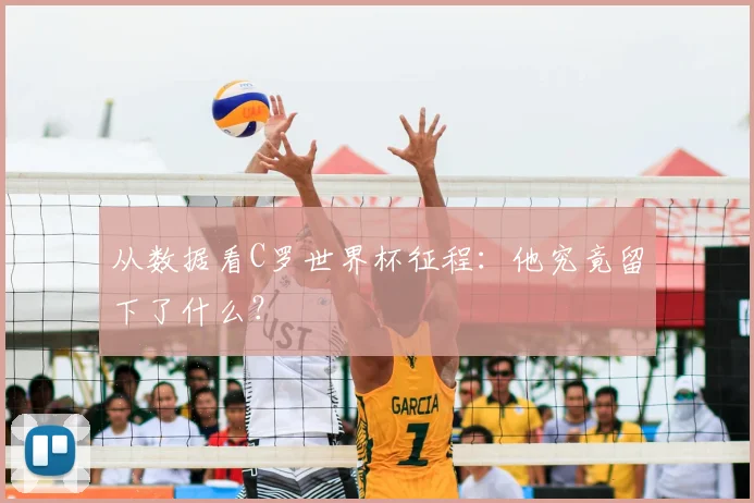 从数据看C罗世界杯征程:他究竟留下了什么?