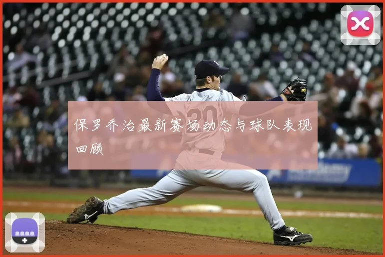 保罗乔治最新赛场动态与球队表现回顾