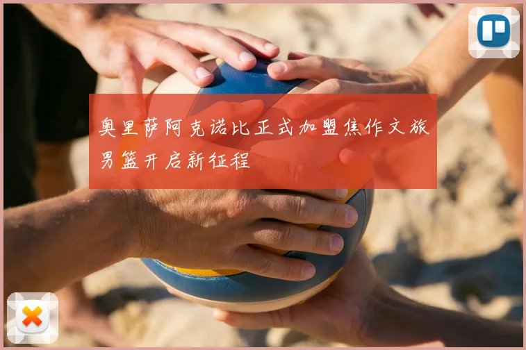 奥里萨阿克诺比正式加盟焦作文旅男篮开启新征程
