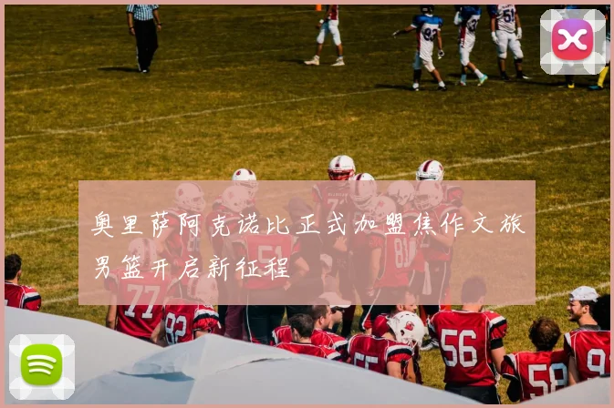 奥里萨阿克诺比正式加盟焦作文旅男篮开启新征程