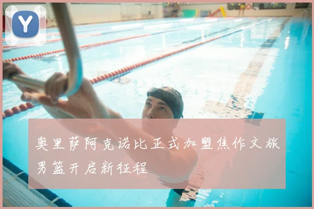 奥里萨阿克诺比正式加盟焦作文旅男篮开启新征程