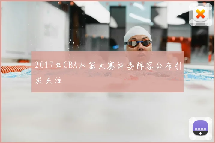 2017年CBA扣篮大赛评委阵容公布引发关注