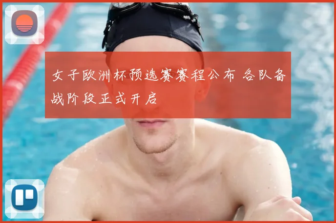 女子欧洲杯预选赛赛程公布 各队备战阶段正式开启