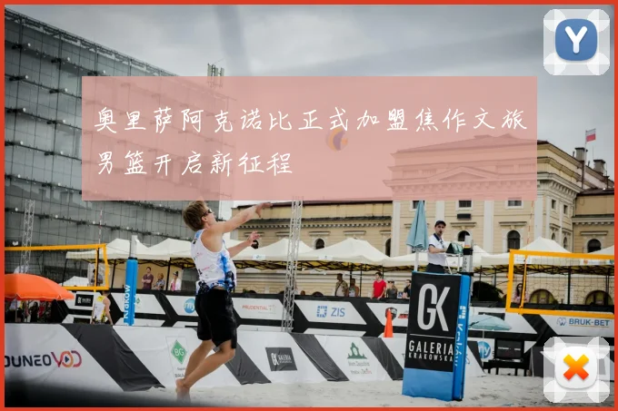 奥里萨阿克诺比正式加盟焦作文旅男篮开启新征程