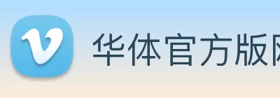 华体官方版网站 Logo