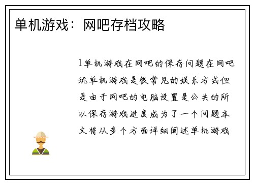 单机游戏：网吧存档攻略