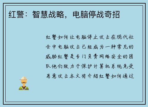 红警：智慧战略，电脑停战奇招