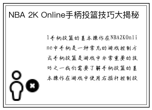 NBA 2K Online手柄投篮技巧大揭秘
