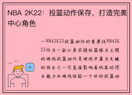 NBA 2K22：投篮动作保存，打造完美中心角色