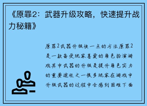 《原罪2：武器升级攻略，快速提升战力秘籍》
