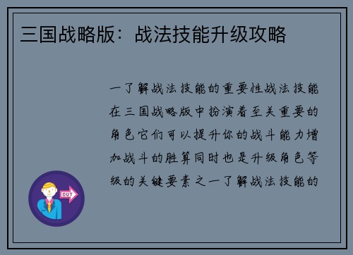 三国战略版：战法技能升级攻略